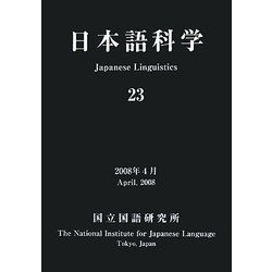 日本語科学〈23〉 [単行本]
