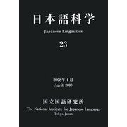 日本語科学〈23〉 [単行本]
