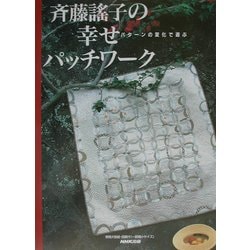 ヨドバシ.com - 斉藤謡子の幸せパッチワーク―パターンの変化で遊ぶ