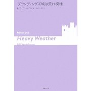ブランディングズ城は荒れ模様―ウッドハウス・スペシャル [単行本]