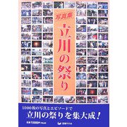 写真集 立川の祭り [単行本]