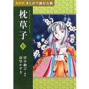 NHKまんがで読む古典 枕草子〈上〉 [全集叢書]
