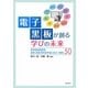 電子黒板が創る学びの未来―新学習指導要領 習得・活用・探究型学習に役立つ事例50 [単行本]