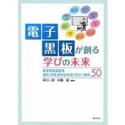 電子黒板が創る学びの未来―新学習指導要領 習得・活用・探究型学習に役立つ事例50 [単行本]
