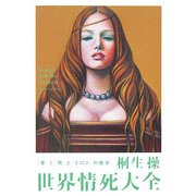 世界情死大全―「愛」と「死」と「エロス」の美学 [単行本]