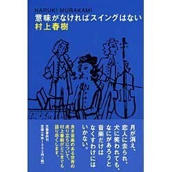 ヨドバシ.com - 意味がなければスイングはない [単行本] 通販【全品