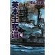 英本土奪還―鋼鉄の海嘯(C・NOVELS) [新書]