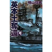 英本土奪還―鋼鉄の海嘯(C・NOVELS) [新書]