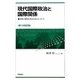現代国際政治と国際関係―世界の現在を考えるためのエッセンス 第1次改訂版 [単行本]