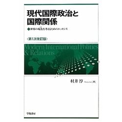 現代国際政治と国際関係―世界の現在を考えるためのエッセンス 第1次改訂版 [単行本]