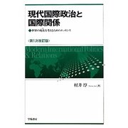 現代国際政治と国際関係―世界の現在を考えるためのエッセンス 第1次改訂版 [単行本]
