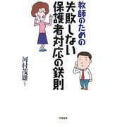 教師のための失敗しない保護者対応の鉄則 [単行本]