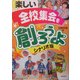 楽しい全校集会を創ろうよ シナリオ版 [単行本]