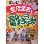楽しい全校集会を創ろうよ シナリオ版 [単行本]