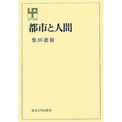 都市と人間 オンデマンド版 (UP選書) [全集叢書]