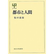 都市と人間 オンデマンド版 (UP選書) [全集叢書]