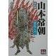 小説 山本常朝―葉隠入門(人物文庫) [文庫]