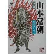 小説 山本常朝―葉隠入門(人物文庫) [文庫]