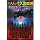 ヘリックスの孤児(ハヤカワ文庫SF) [文庫]