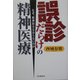 誤診だらけの精神医療―なぜ、精神障害は治らないのか [単行本]