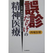 誤診だらけの精神医療―なぜ、精神障害は治らないのか [単行本]