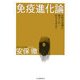 免疫進化論―自然の条理に根ざした医学を求めて [単行本]