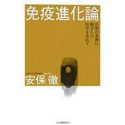 免疫進化論―自然の条理に根ざした医学を求めて [単行本]