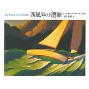 西風号の遭難 11版 [単行本]
