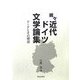 続々 近代ドイツ文学論集 [単行本]