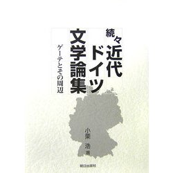 続々 近代ドイツ文学論集 [単行本]