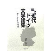 続々 近代ドイツ文学論集 [単行本]