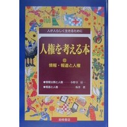 人権を考える本―人が人らしく生きるために〈6〉情報・報道と人権 [全集叢書]