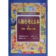 人権を考える本―人が人らしく生きるために〈6〉情報・報道と人権 [全集叢書]