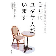 うちにユダヤ人がいます [単行本]