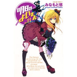 明日のよいち! 11（少年チャンピオン・コミックス） [コミック]