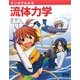 マンガでわかる流体力学(「マンガでわかる」シリーズ) [単行本]