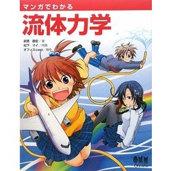 マンガでわかる流体力学(「マンガでわかる」シリーズ) [単行本]