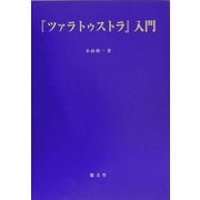『ツァラトゥストラ』入門 [単行本]
