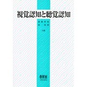 視覚認知と聴覚認知 [単行本]