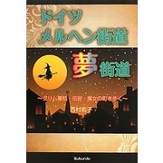 ドイツメルヘン街道夢街道―グリム童話・伝説・魔女の町を歩く [単行本]