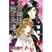 天の神話地の永遠 2（ボニータコミックス） [コミック]