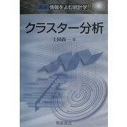 クラスター分析(講座・情報をよむ統計学〈7〉) [全集叢書]