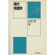 現代物理学 [単行本]