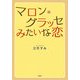 マロン・グラッセみたいな恋 [単行本]