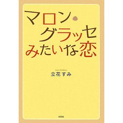マロン・グラッセみたいな恋 [単行本]