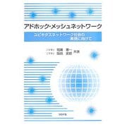 アドホック・メッシュネットワーク―ユビキタスネットワーク社会の実現に向けて [単行本]