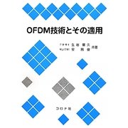 OFDM技術とその適用 [単行本]