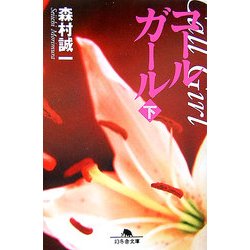 コールガール〈下〉(幻冬舎文庫) [文庫]