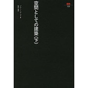 空間としての建築 下（SD選書 125） [全集叢書]