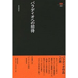 パラディオへの招待(SD選書〈222〉) [全集叢書]